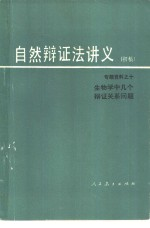 生物学中几个辩证关系问题