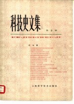 科技史文集 第3辑 综合辑