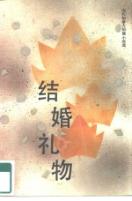 结婚礼物 当代加拿大短篇小说选