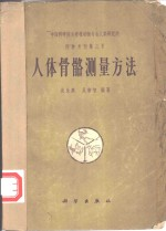 人体骨骼测量方法