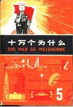 十万个为什么 5