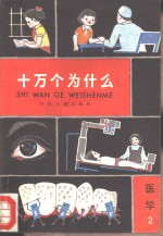 十万个为什么 医学 2