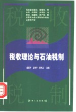 税收理论与石油税制