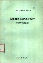 《今日苏联东欧》专辑 苏联的科学技术与生产 有关文件和文章选编