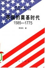 美国的奠基时代 1585-1775