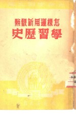 怎样运用新观点学习历史