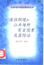 居住环境和公共场所有害因素及其防治