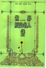 世界历史名人谱 古代卷