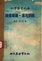 科学图书大库 抛弃眼镜·还我明视