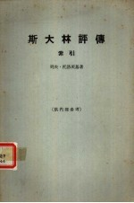 斯大林评传索引