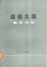 超级大国 美苏对比