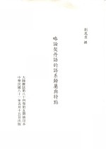 略论契丹语的语系归属与特点