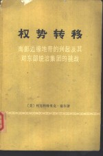 权势转移 南部边缘地带的兴起及其对东部统治集团的挑战