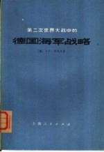 第二次世界大战中的德国海军战略 对四十个问题的答复