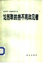 论苏联的持没政见者-与意大利记者皮尔罗·奥斯特林诺的谈话