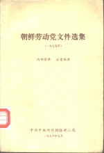 朝鲜劳动党文件选集 1975年