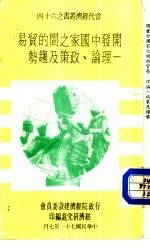 开发中国家之间的贸易-理论,政策及趋势