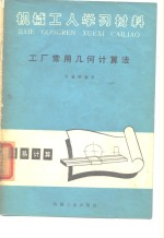 机械工人学习材料 工厂常用几何计算法