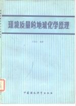环境质量的地球化学原理