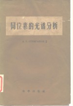 同位素的光谱分析