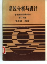 系统分析与设计 电子资料处理实务 修订四版