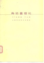 角动量理论