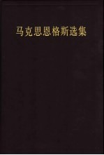 马克思恩格斯选集 第2卷