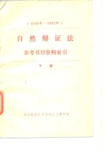 1949年-1982年自然辩证法参考书目资料索引 下