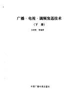 广播,电视,调频发送技术 下