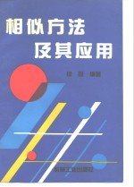 相似方法及其应用