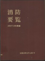 消防要览