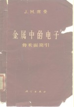 金属中的电子 费米面简引