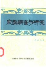 宗教调查与研究 第1期