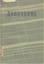 晶体的范性及其理论