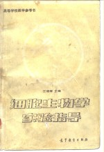 高等学校教学参考书细胞生物学实验指导
