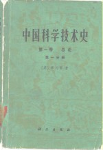 中国科学技术史 第1卷 第1分册 总论