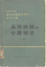 晶体缺陷和金属强度 1960年固体物理理论学习报告汇编 上