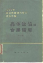 晶体缺陷和金属强度 1960年固体物理理论学习报告汇编 下