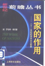 国家的作用 21世纪的资本主义前景