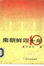 南朝鲜40年