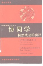 协同学 自然成功的奥秘