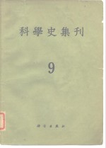 科学史集刊 第9期