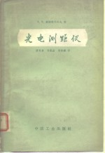 光电测距仪