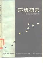 环境研究 环境污染问题导论
