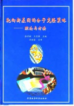 靶向新基因的分子克隆策略 理论与方法