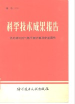 科学技术成果报告 编号:0091 热处理可控气氛平衡计算及炉温调节