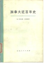 加拿大近百年史 上 1867-1967年