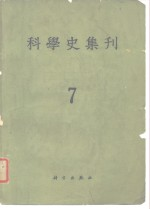 科学史集刊 第7期