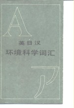 英日汉环境科学词汇