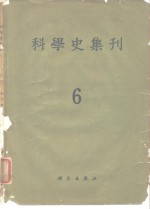 科学史集刊 第6期